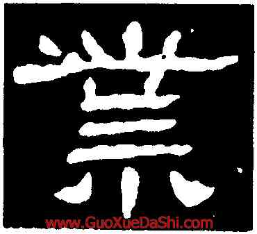 業,牛暉墓誌,書法字典